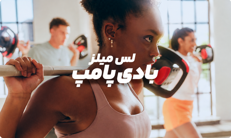 بادی پامپ